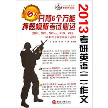 2013考研英语（二）：作文（MBA/MPA/MPAcc/MEM/MTA等专业硕士适用）（附光盘）
