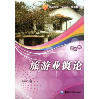 高职高专“十二五”规划教材·旅游类：旅游业概论
