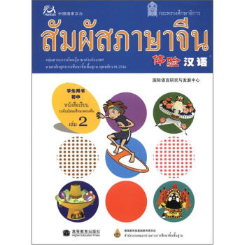 体验汉语初中学生用书（第2册）（泰国版）（附MP3光盘1张）