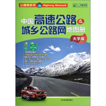 公路网系列：中国高速公路及城乡公路网地图册（大字版）