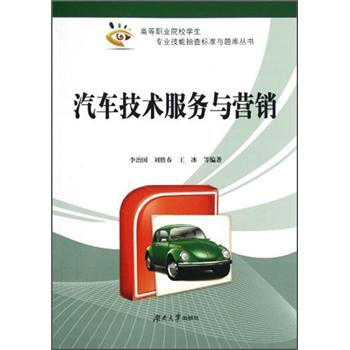 高等职业院校学生专业技能抽查标准与题库丛书：汽车技术服务与营销