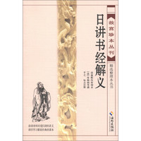 故宫珍本丛刊·精选整理本丛书：日讲书经解义