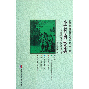 尘封的经典：初等数学经典文献选读（第2卷）