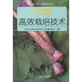 跟王乐义学种菜丛书：牛蒡高效栽培技术