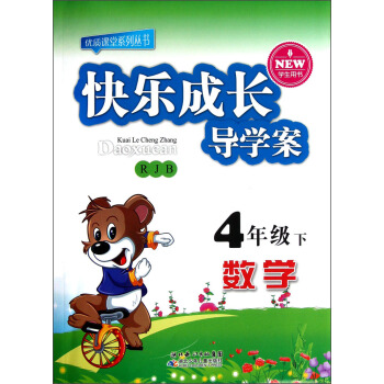 优质课堂系列丛书·快乐成长导学案：数学（4年级下）（RJB）（学生用书）