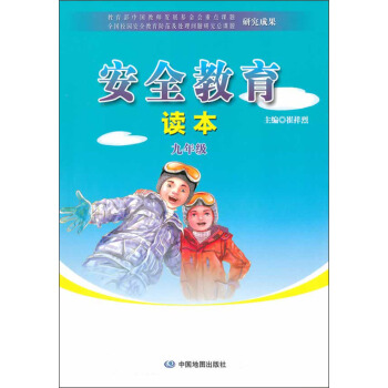 安全教育读本：9年级