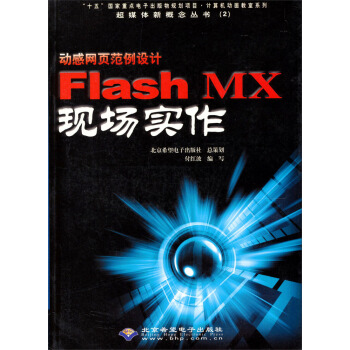 计算机动画教室系列：动感网页范例设计·Flash MX现场实作