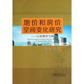 地价和房价空间变化研究：以昆明市为例