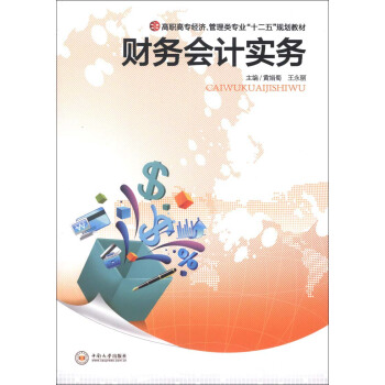 高职高专经济、管理类专业“十二五”规划教材：财务会计实务