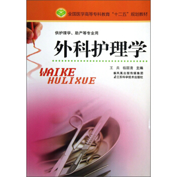 全国医学高等专科教育“十二五”规划教材：外科护理学（供护理学、助产等专业用）