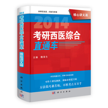 2014考研西医综合直通车：核心讲义篇