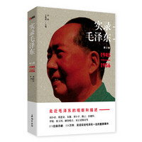 实录毛泽东3（1945—1956）