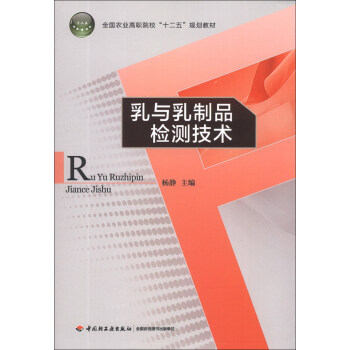 乳与乳制品检测技术/全国农业高职院校“十二五”规划教材