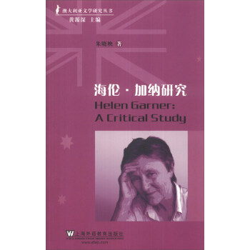 澳大利亚文学研究丛书：海伦·加纳研究
