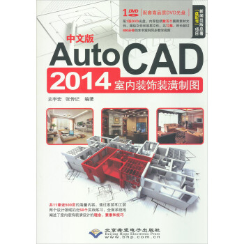 中文版AutoCAD2014室内装饰装潢制图（附盘）