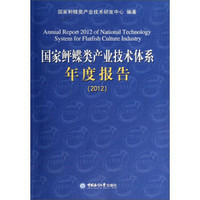 国家鲆鲽类产业技术体系年度报告（2012）
