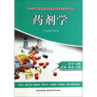 药剂学/十二五制药类生物技术类药学类专业规划教材