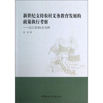 新世纪支持农村义务教育发展的政策执行考察：以江苏省L县为例