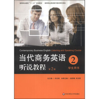 当代商务英语听说教程·学生用书2（第2版）/高等职业教育“十二五”规划教材（附MP3光盘1张）