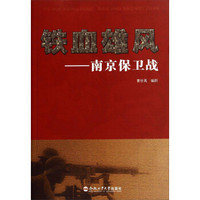 铁血雄风：南京保卫战