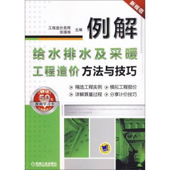 例解给水排水及采暖工程造价方法与技巧