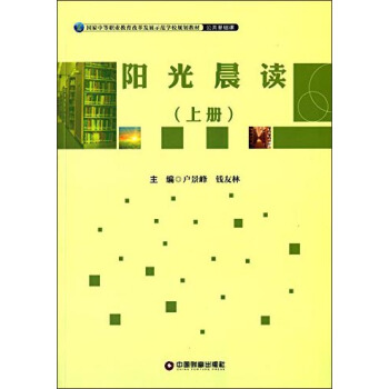 阳光晨读（上册）/国家中等职业教育改革发展示范学校规划教材·公共基础课