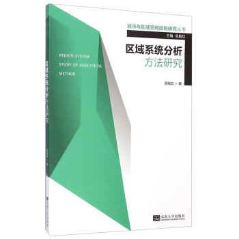 城市与区域空间结构研究丛书：区域系统分析方法研究