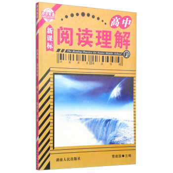 冲浪英语·阅读理解：高中（新课标）