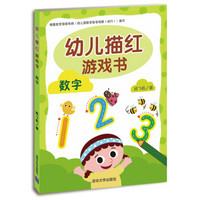 幼儿描红游戏书：数字