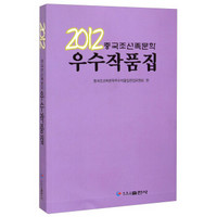 2012年中国朝鲜族文学优秀作品集（朝鲜文版）