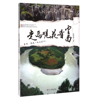 跟着本书游天下：走马观花看云南