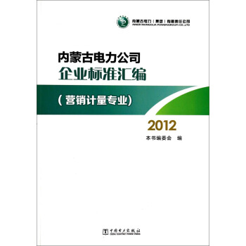 内蒙古电力公司企业标准汇编（营销计量专业 2012）