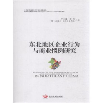 东北地区企业行为与商业惯例研究