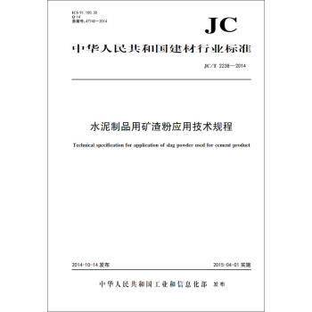 水泥制品用矿渣粉应用技术规程 JC/T2238-2014