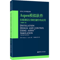 Aspen模拟软件在精馏设计和控制中的应用（原著第二版）