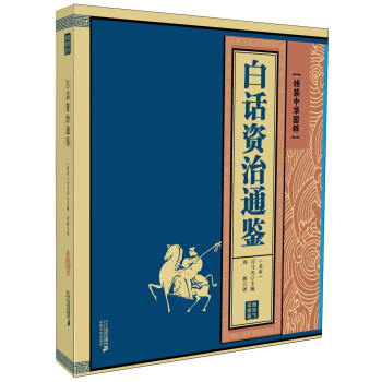 白话资治通鉴 线装中华国粹系列