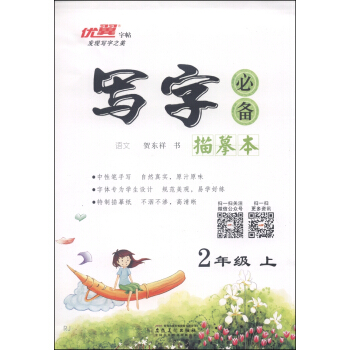写字必备描摹本：语文（二年级上 RJ）