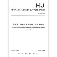 中华人民共和国国家环境保护标准（HJ2026-2013）：吸附法工业有机废气治理工程技术规范