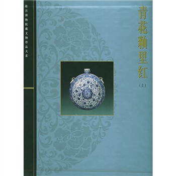 青花釉里红（上）
