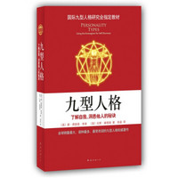 国际九型人格研究会指定教材·九型人格：了解自我、洞悉他人的秘诀