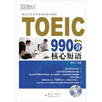 新东方大愚英语学习丛书：TOEIC 990分核心短语（附MP3光盘1张）