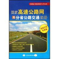 国家高速公路网及分省公路交通图册（司机行车专用版）
