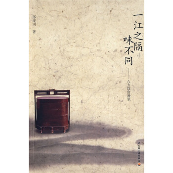 一江之隔味不同：八方饮食漫笔
