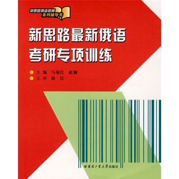新思路俄语考研系列辅导书：新思路最新俄语考研专项训练