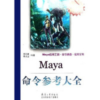 Maya命令参考大全（适用版本7.0/6.0/5.0/4.5）
