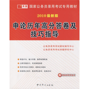 国家公务员录用考试专用教材：申论历年高分答卷及技巧指导（2011最新版）