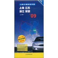 公路交通旅游详图：上海 江苏 浙江 安徽（2009版）