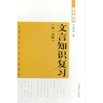 高中语文文言知识复习（第一分册）