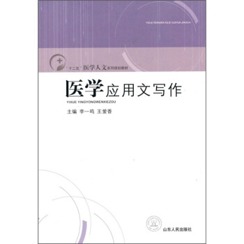 “十二五”医学人文系列规划教材：医学应用文写作