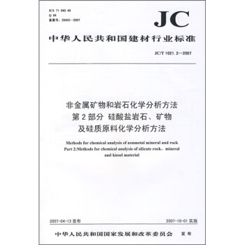 非金属矿物和岩石化学分析方法 第2部分 硅酸盐岩石、矿物及硅质原料化学分析方法（JC/T1021.2-2007）